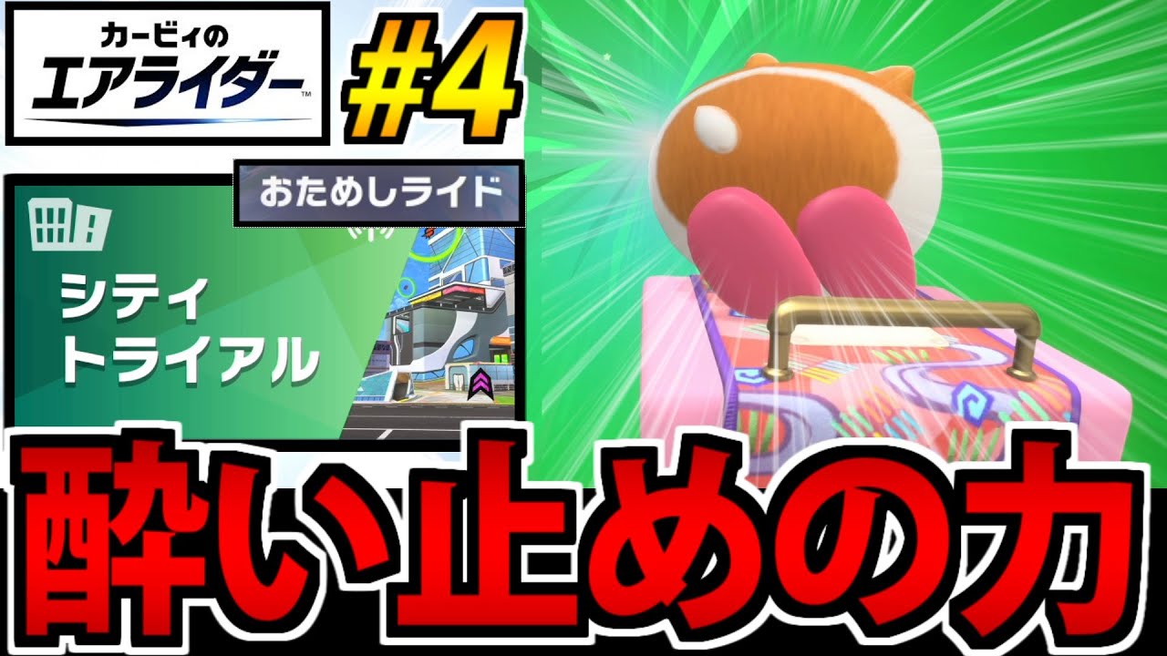 【実況】最強クラスの可愛さ!? リックが自分の足で走り出す!! カービィのエアライダーでたわむれる #4【お試し版】