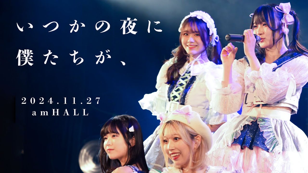 いつかの夜に僕たちが、グットクルー3rdアルバムリリース直前！巡れ轟けツアー-大阪編-　amhall 20241127