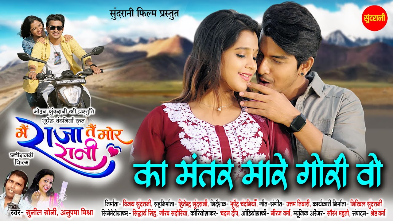 Ka Mantar Mare Gori Vo | Mai Raja Tai Mor Rani - मै राजा तै मोर रानी | Deepak Sahu, Elsha Ghosh