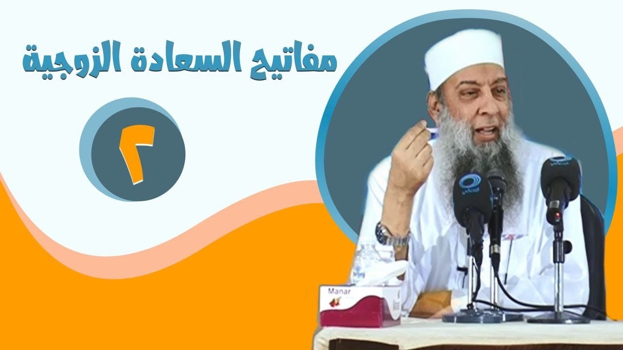 مفاتيح السعادة الزوجية (2) محاضرات قيمة للشيخ الحويني