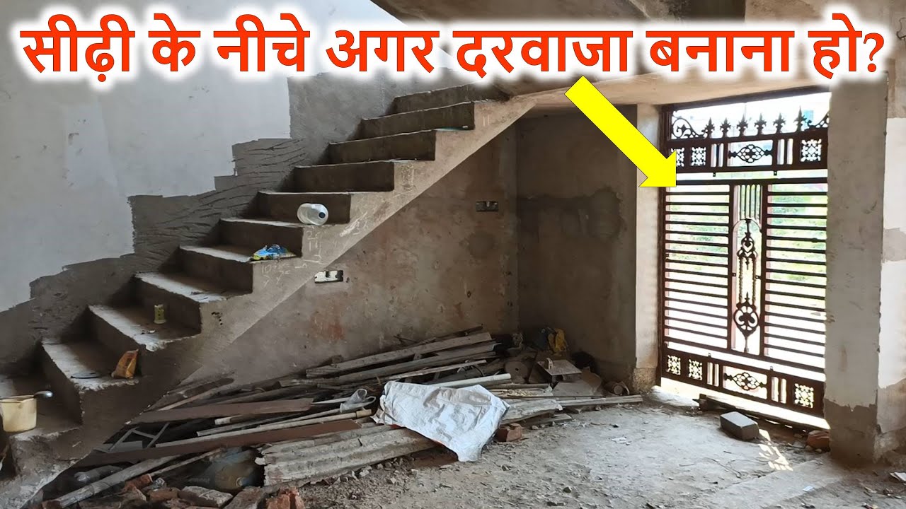 सीढ़ी के नीचे अगर दरवाजा बनाना हो? | How to Build Main Door under Staircase?
