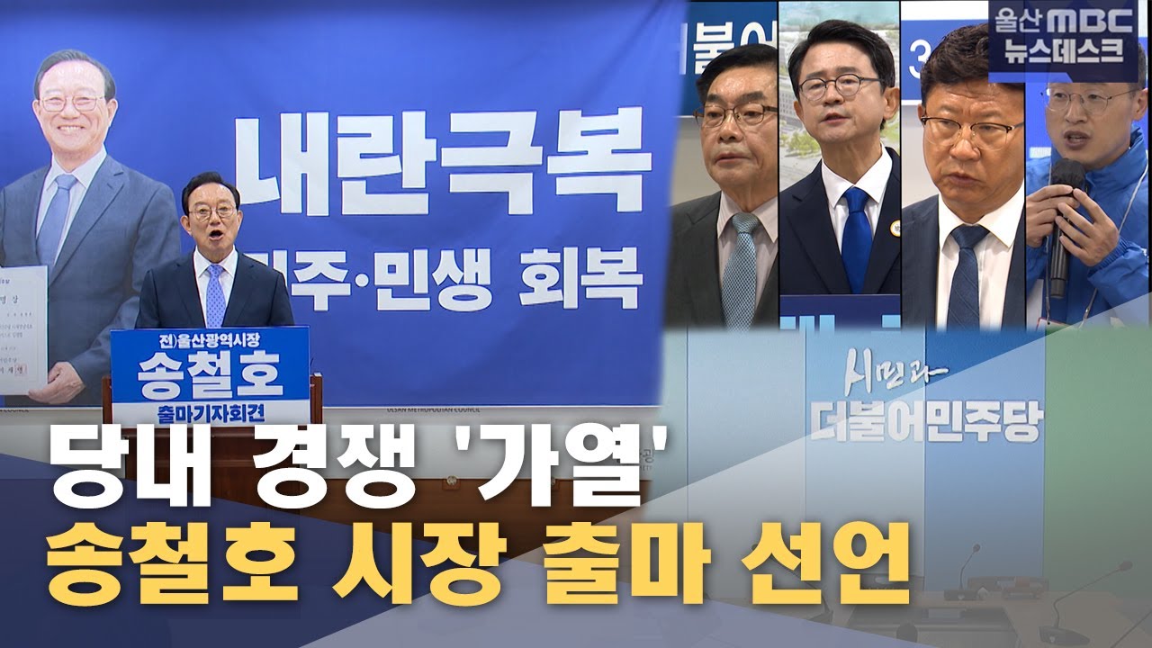 송철호 시장 출마 선언‥ 당내 경쟁 '가열' (2025.12.22/뉴스데스크/울산MBC)