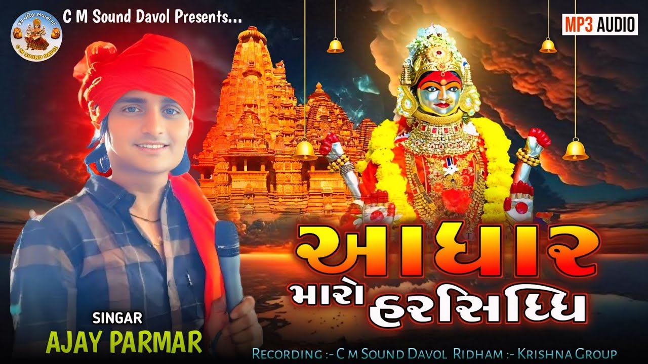 આધાર મારો હરસિધ્ધિ || Harsidhhi Mata Ni Regadi || Harsiddhi Mani Regadi || Ajay Parmar Napad