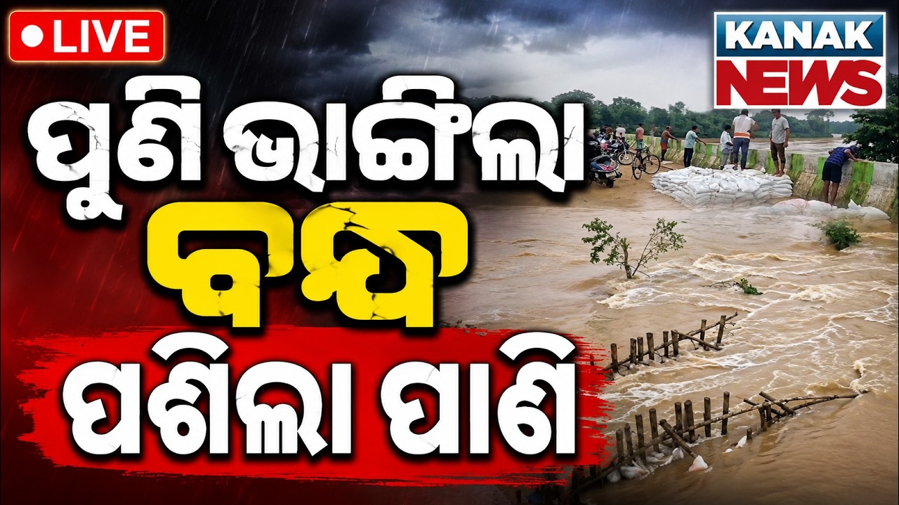 🔴ଭାଙ୍ଗିଲା ବନ୍ଧ, ପଶିଲା ପାଣି Brahmani River Embankment Breached | Jajpur bari flood | Flood In Jajpur