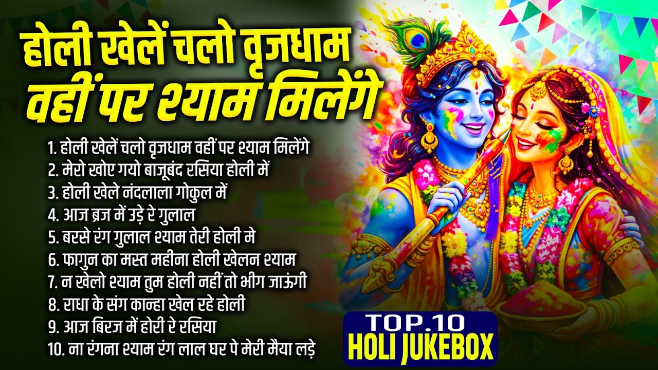 2026 के सुपरहिट होली भजन | होली खेलें चलो वृजधाम वहीं पर श्याम मिलेंगे | Radha Krishna Holi Special
