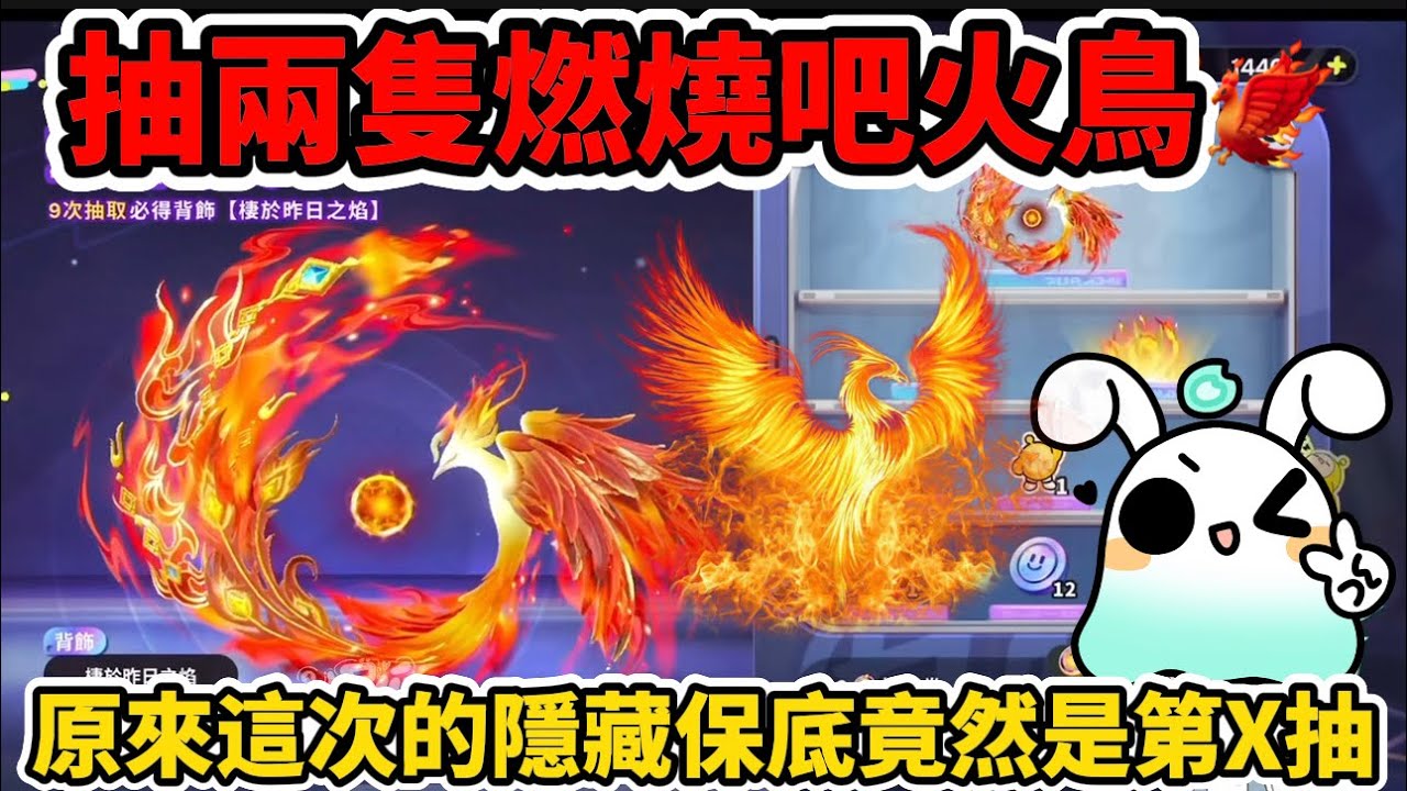 一次抽兩隻火鳳凰🐦‍🔥原來隱藏保底是第X抽🔥#蛋仔派對 #蛋仔派對社媒激勵計劃 #蛋仔派對搶先看 #頂流登島 