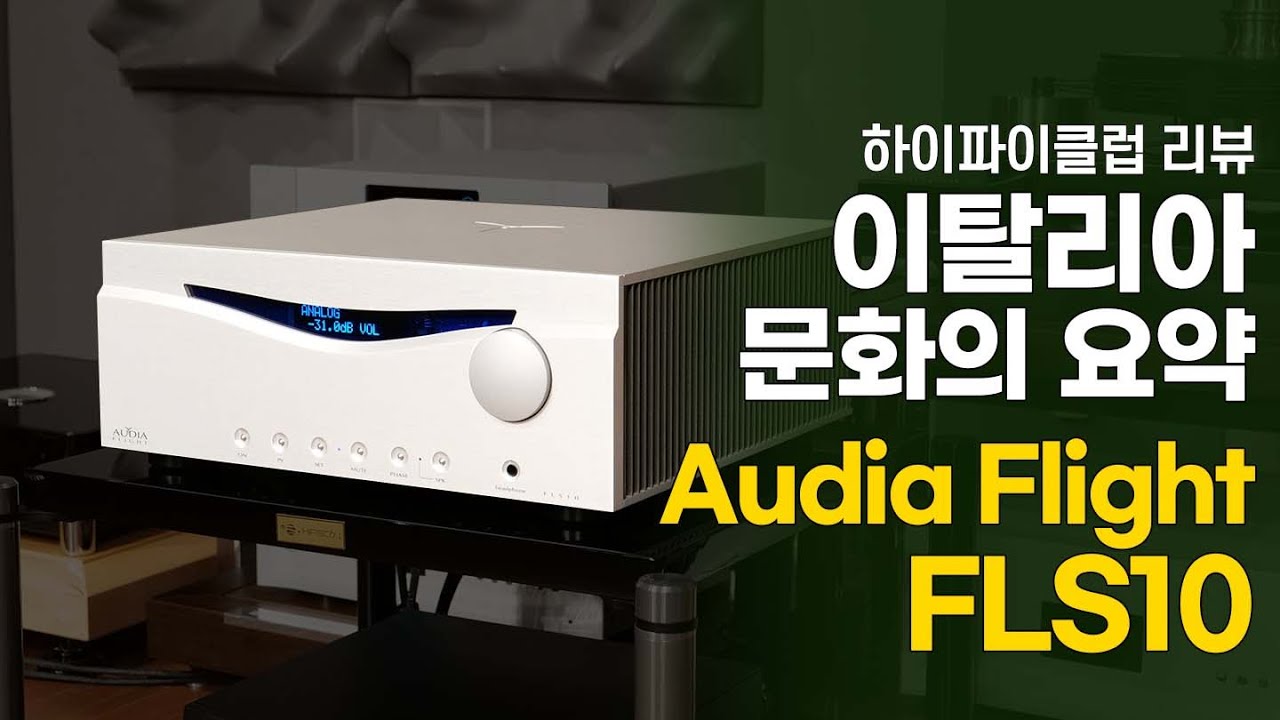 예술과 수공예라는 이탈리아 문화의 요약 Audia Flight FLS10 인티앰프.