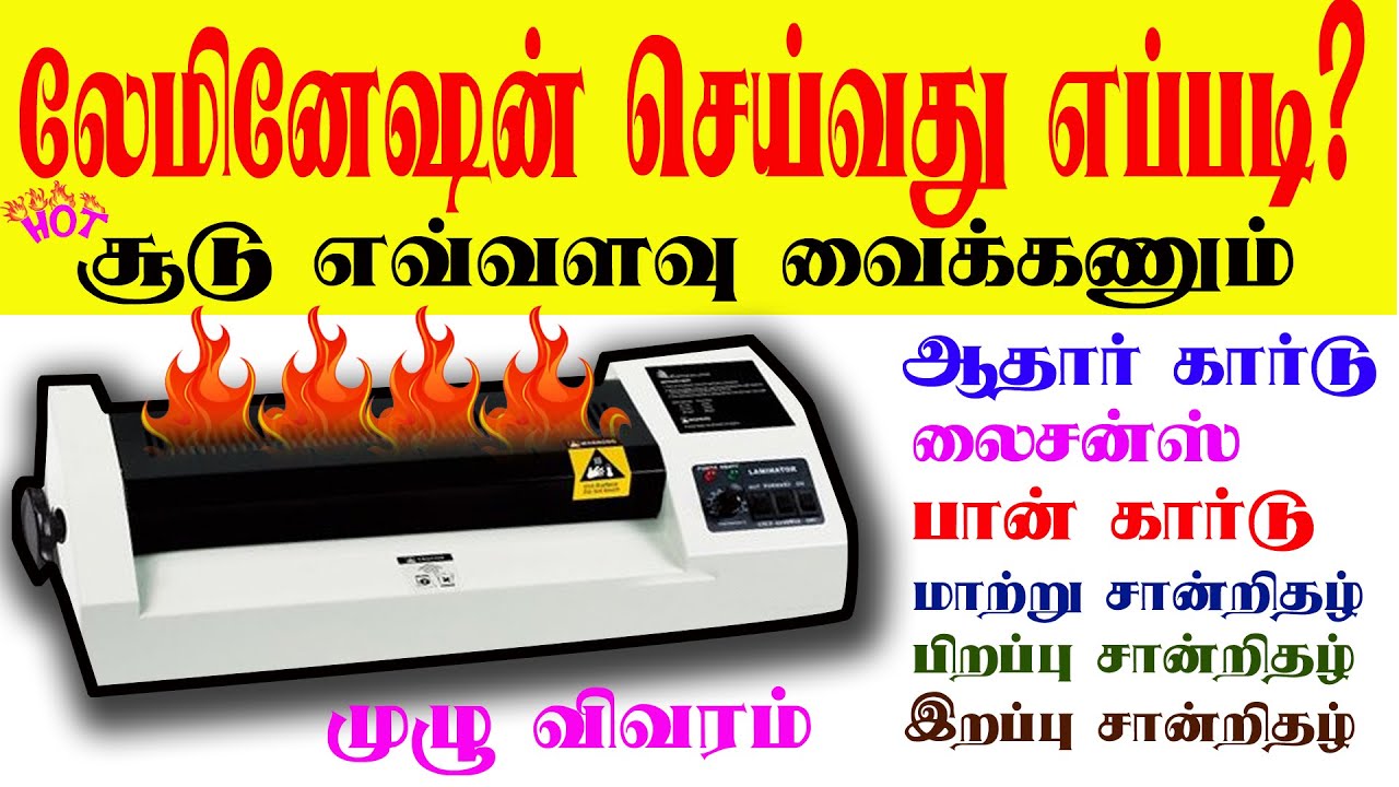 How to Lamination AATHAR CARD,ID CARD, ESHRM CARD,TC,BIRTH,DEATH CERTIFICATE,DL,||லேமினேஷன்👌 |TAMIL