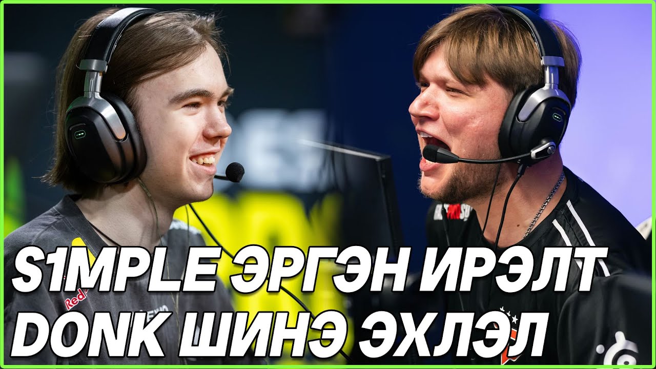 S1MPLE ЭРГЭН ИРЭЛТ, DONK ШИНЭ ЭХЛЭЛ | S-TIER ROSTER CHANGE #1