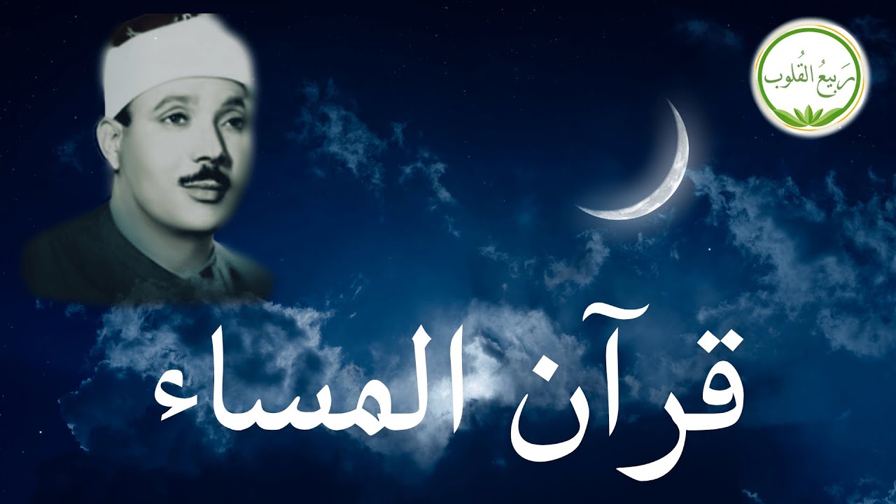 سورة البقرة | رقية للبيت وعلاج للسحر | الشيخ عبدالباسط عبدالصمد Surah Al Baqarah القرآن الكريم مباشر