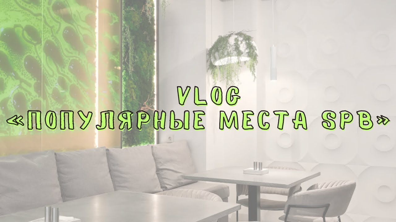 VLOG: ПОСЕЩАЕМ ПОПУЛЯРНЫЕ МЕСТА В SPB