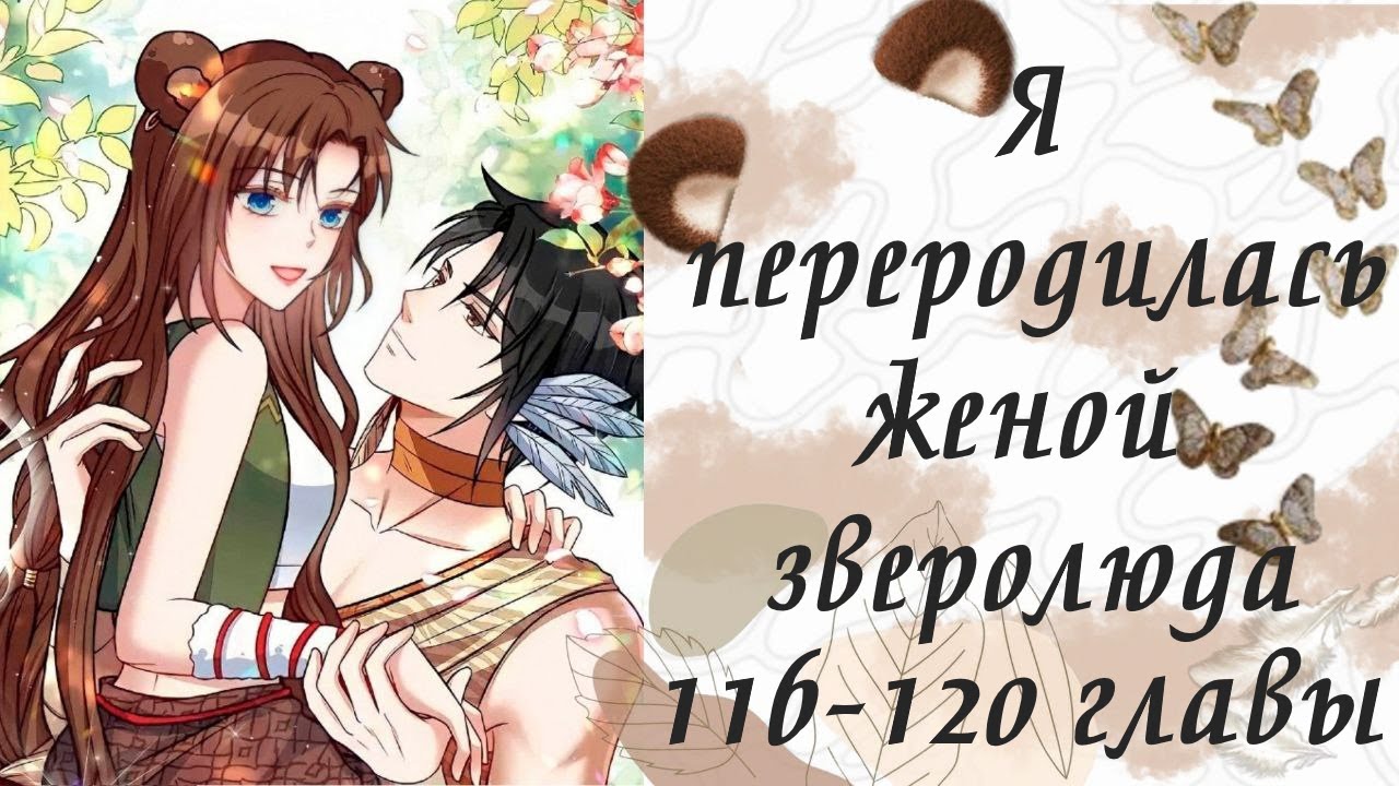 Я переродилась женой зверолюда | 116 - 120 главы | Озвучка манги