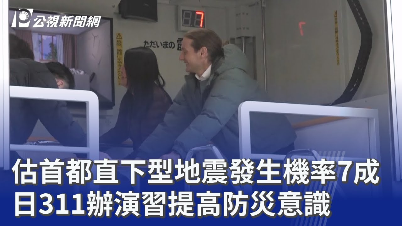 估首都直下型地震發生機率7成 日311辦演習提高防災意識｜20260311 公視晚間新聞