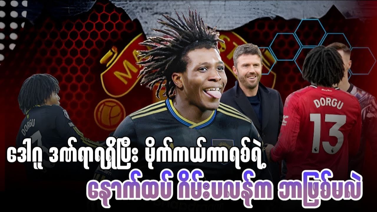 ⚽️ ဒေါဂူ ဒဏ်ရာရရှ်ိပြီး မိုက်ကယ်ကာရစ်ရဲ့ နောက်ထပ် ဂိမ်းပလန်က ဘာဖြစ်မလဲ 