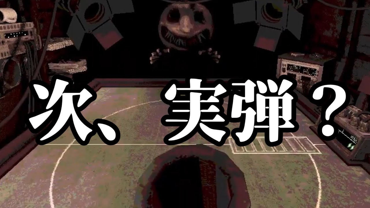 弾数を覚えれない男が挑むロシアンルーレット【Buckshot Roulette】