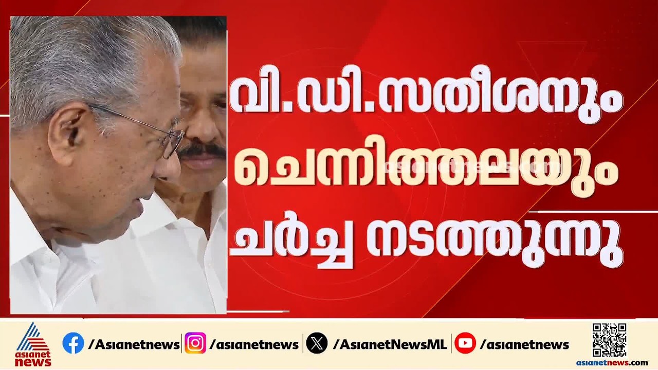 പിണറായിക്കെതിരെ അന്വേഷണം ഉണ്ടാകുമോ?; മുഖ്യമന്ത്രിയുമായുളള ചെന്നിത്തലയുടെ ചർച്ചയ്ക്ക് ശേഷം തീരുമാനം