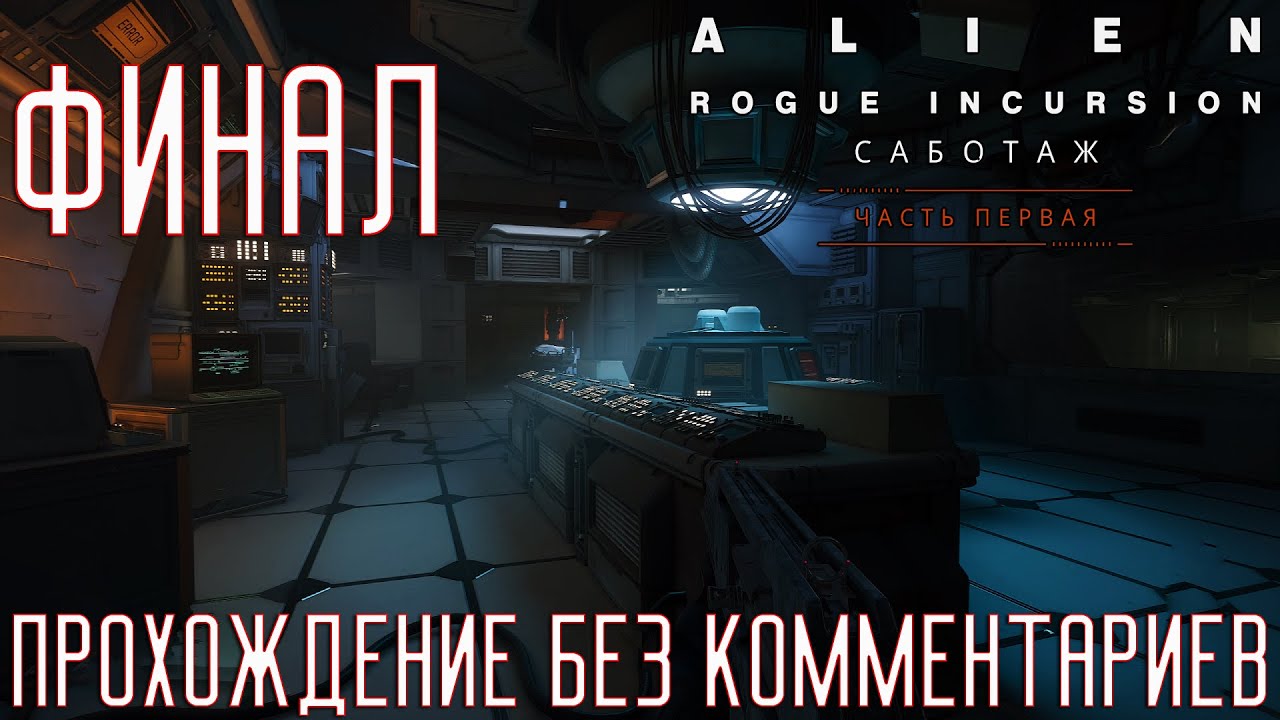 Alien: Rogue Incursion Evolved Edition ➤ Прохождение на Русском без комментариев [2K 60FPS] Часть 4