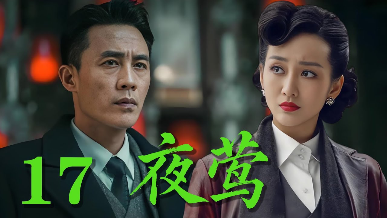 【最新諜戰劇】《夜鶯》17 2026開年神作，杜淳飾演地下黨在政府的眼下拯救中國#戰爭 #抗日 #犯罪