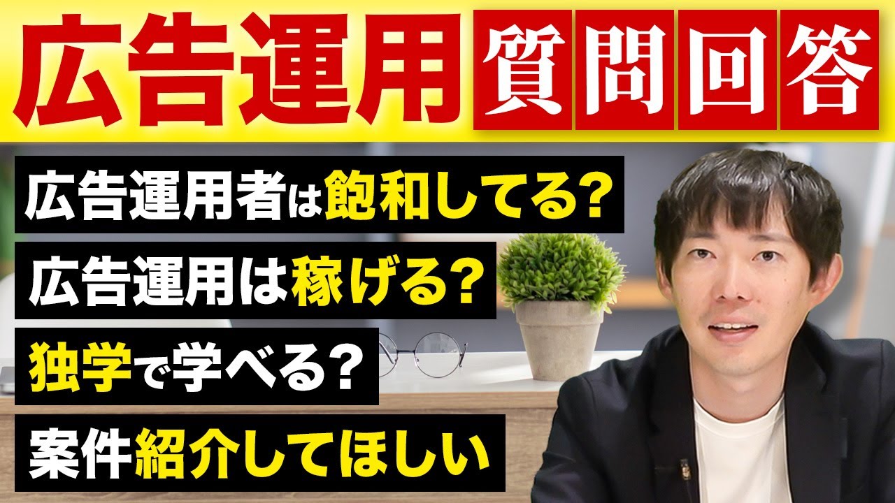 広告運用をいま学ぶべき理由【広告運用道場】