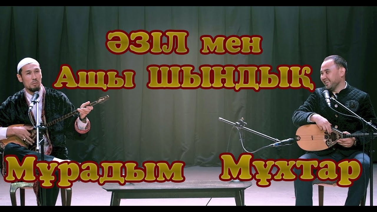 Мұрадым мен  Мұхтар 