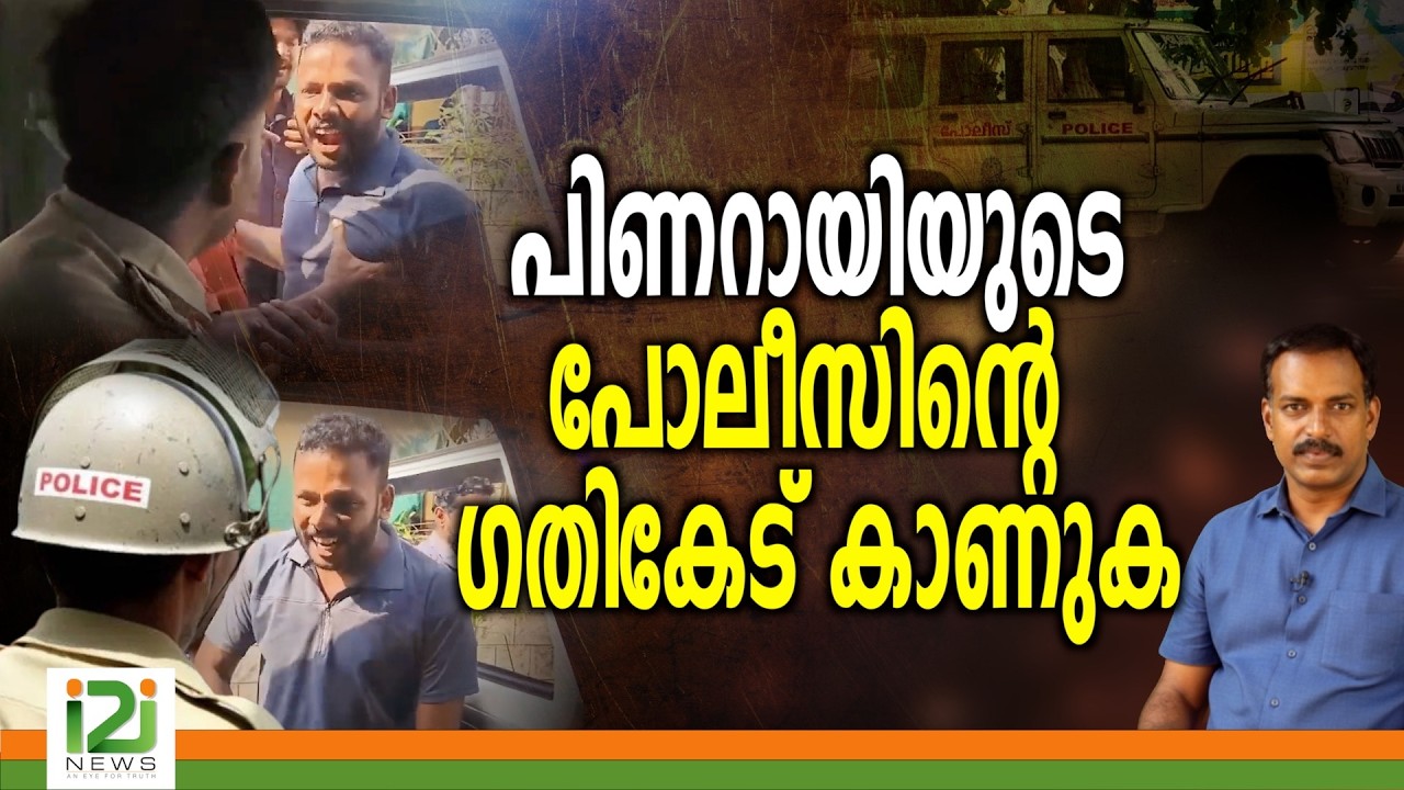 Kerala Police | പിണറായിയുടെ പോലീസിന്റെ ഗതികേട് കാണുക