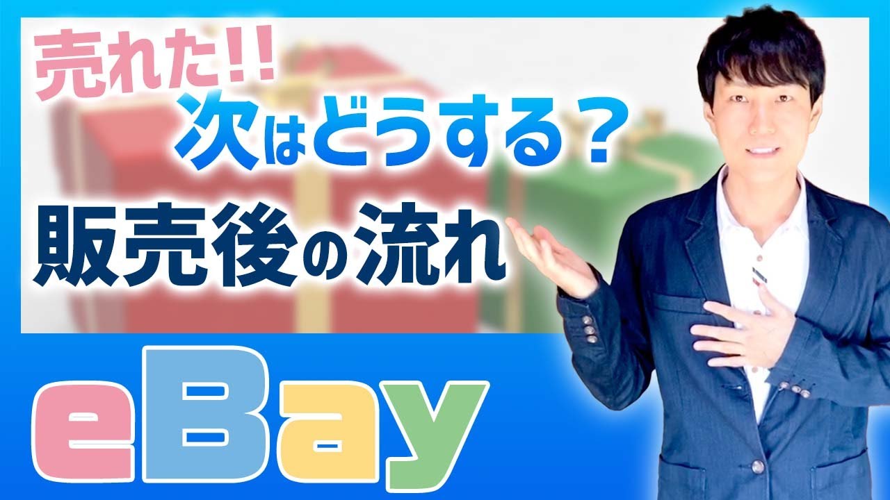 売れたらどうする？【初心者必見！】売れた後の流れ。実は簡単な単純作業です【個人輸出】