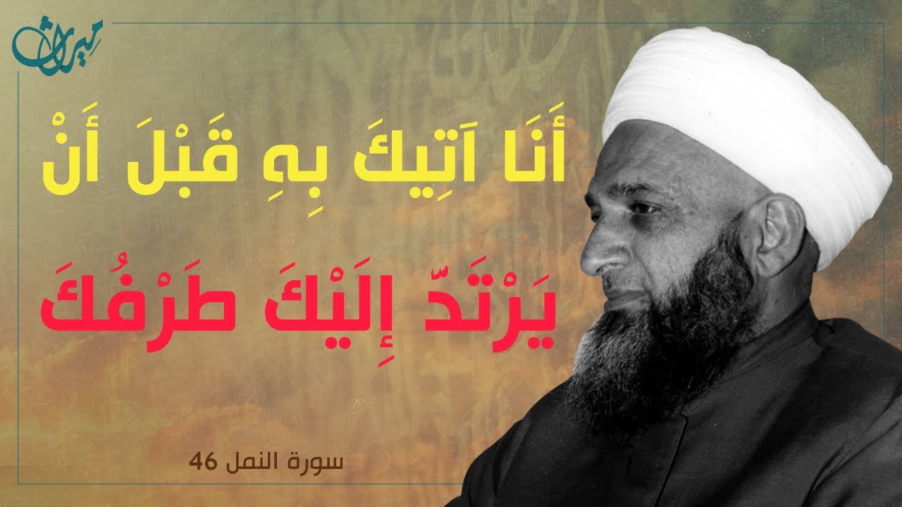 أَنَا آتِيكَ بِهِ قَبْلَ أَنْ يَرْتَدَّ إِلَيْكَ طَرْفُكَ