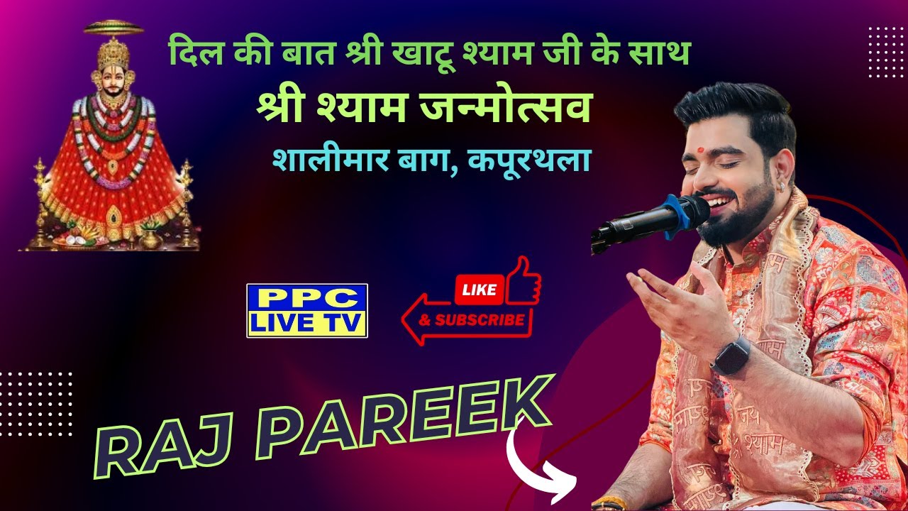 🔴Raj Pareek | श्री श्याम जन्मोत्सव | दिल की बात श्री खाटू श्याम जी  के साथ | शालीमार बाग, कपूरथला