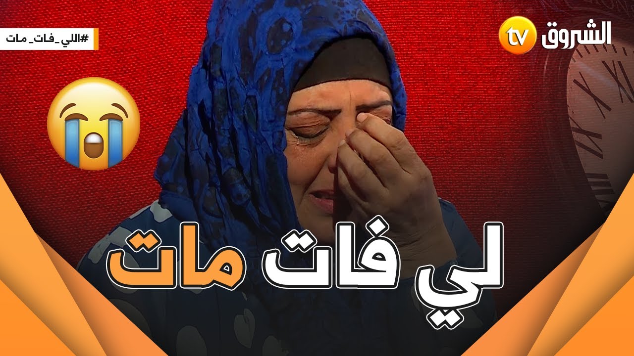 لي فات مات .. عدد جديد يعرض قصة نبيلة من العاصمة.. / قصة مؤثرة 😨💔