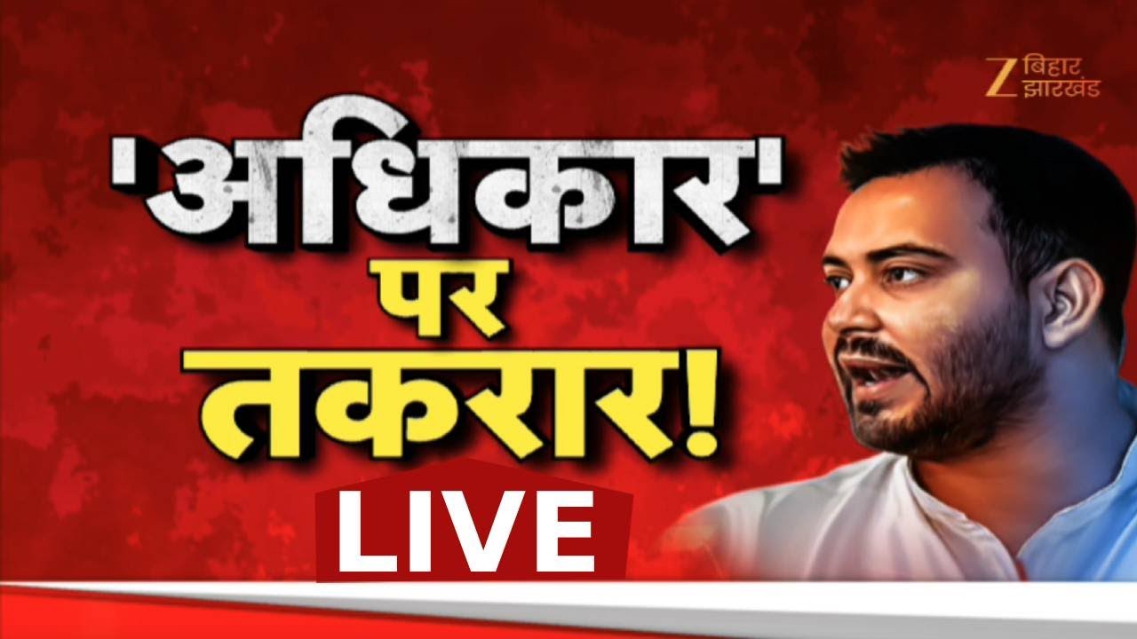 Tejashwi Yadav Bihar Adhikar Yatra : 'अधिकार' पर तकरार ! LIVE । Bihar Election 2025। Baat Bebaak