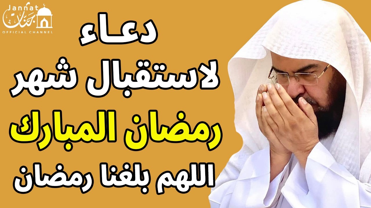 يا رب 😭❤ دعاء لاستقبال شهر رمضان المبارك 💚 لطلب الرزق والفرج وقضاء الحوائج || عبد الرحمن السديس