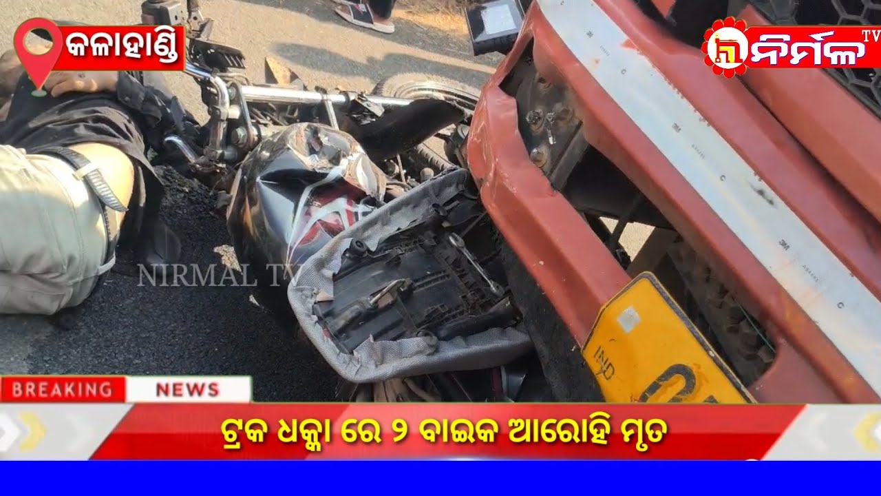 ଟ୍ରକ ଧକ୍କା ରେ ୨ ବାଇକ ଆରୋହି ମୃତ ।#nirmaltv#kalahandi
