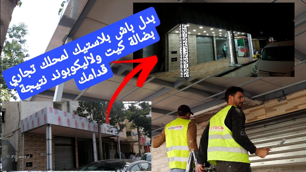 تركيب لاطيراس او سقف لمحل تجاري او مقهى بالضالة كيت والايكوبوند بجميع التفاصيل واختيار الجودة 🤏