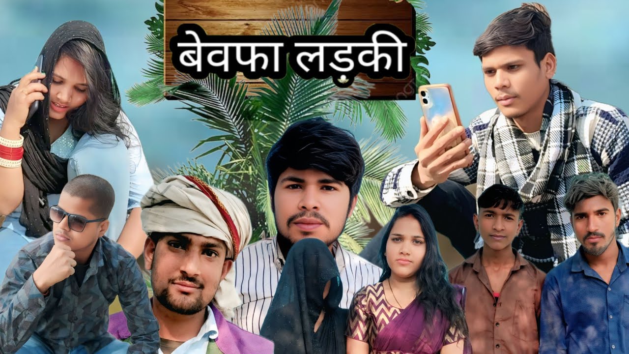 Bewafa ladki || बेवफा लड़की ll @goodboycomedian #comedy #funny 