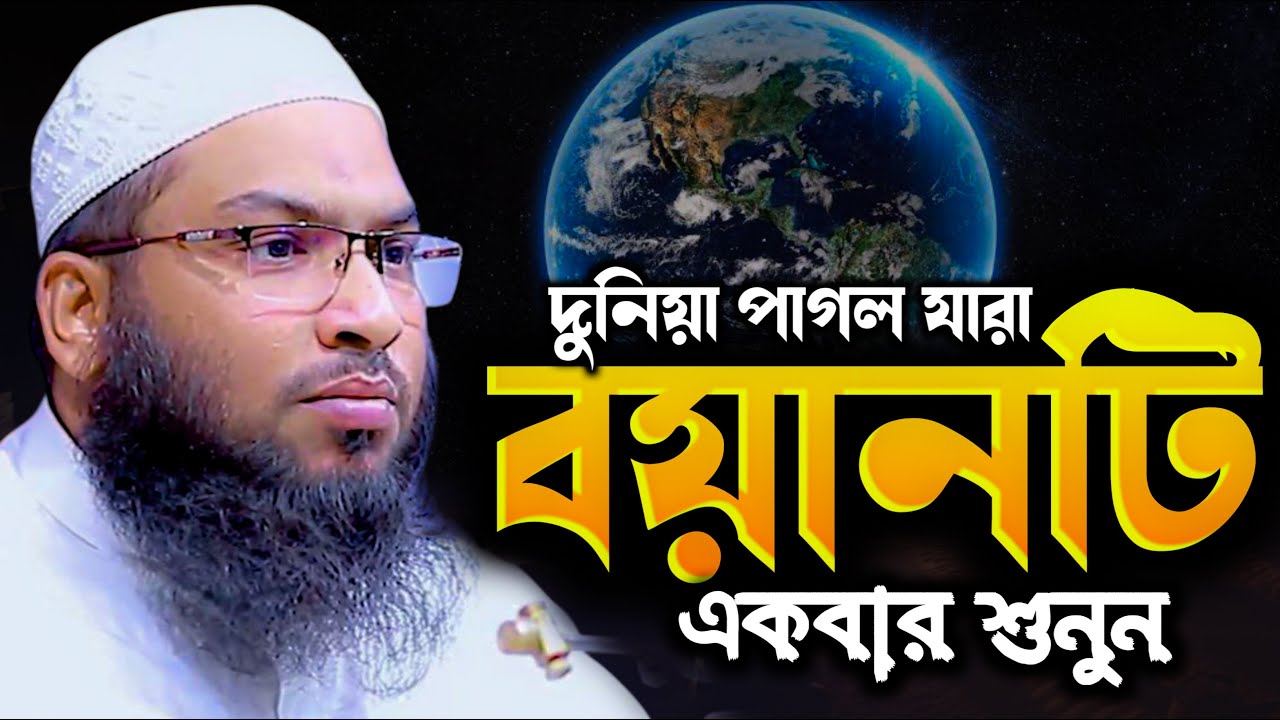 দুনিয়ার পাগল যারা এই ওয়াজটি একবার শুনুন। মাওলানা ইসমাইল বুখারীর কাশিয়ানি maulana ismail bukhari waz