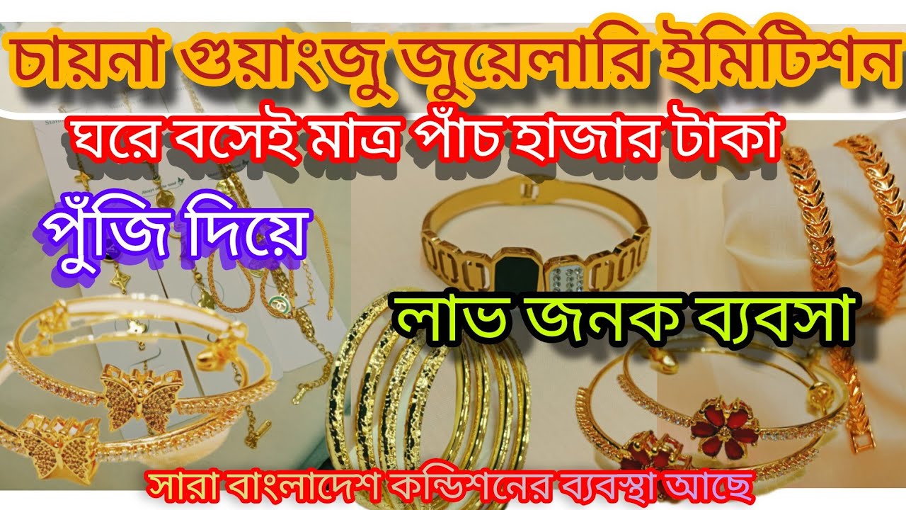 চায়না গুয়ানজ প্রোডাক্ট জুয়েলারি ইমিটেশন China Gonzo product jewellery imitation Chowk Bazar 
