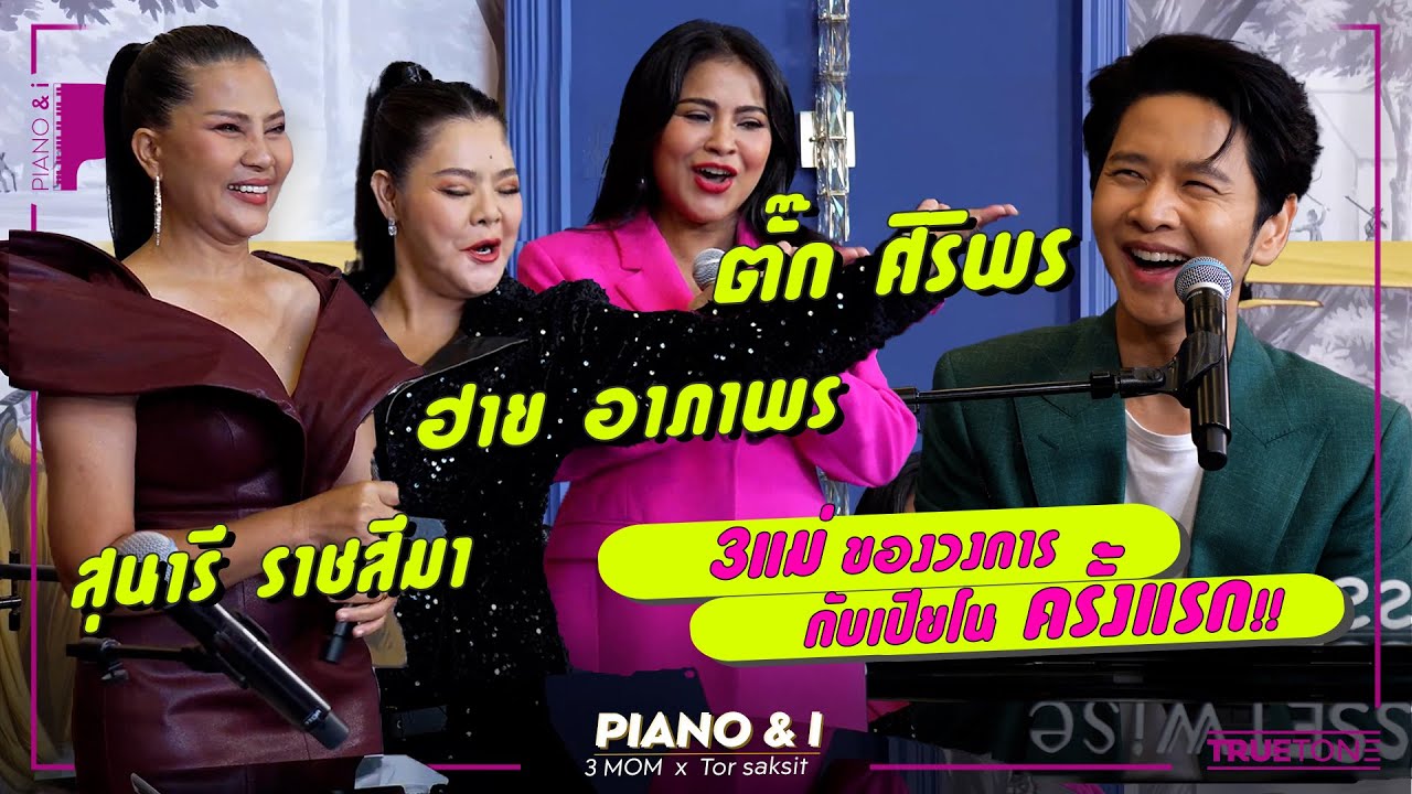 ตั๊ก ศิริพร / สุนารี ราชสีมา / ฮาย อาภาพร 