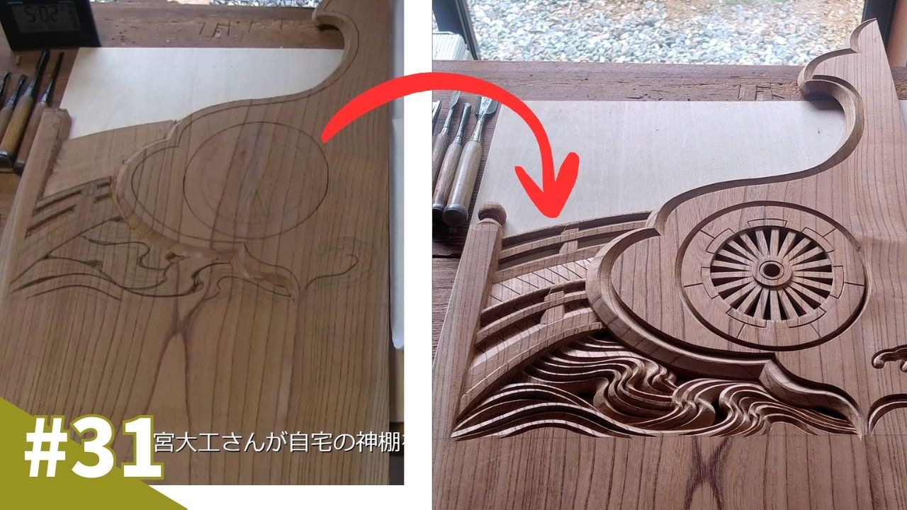 The Process of Japanese Wood Carving: Scuplting a Sacred Shinto Altar (Kamidana)日本の木彫刻の工程：聖なる神棚を彫りる