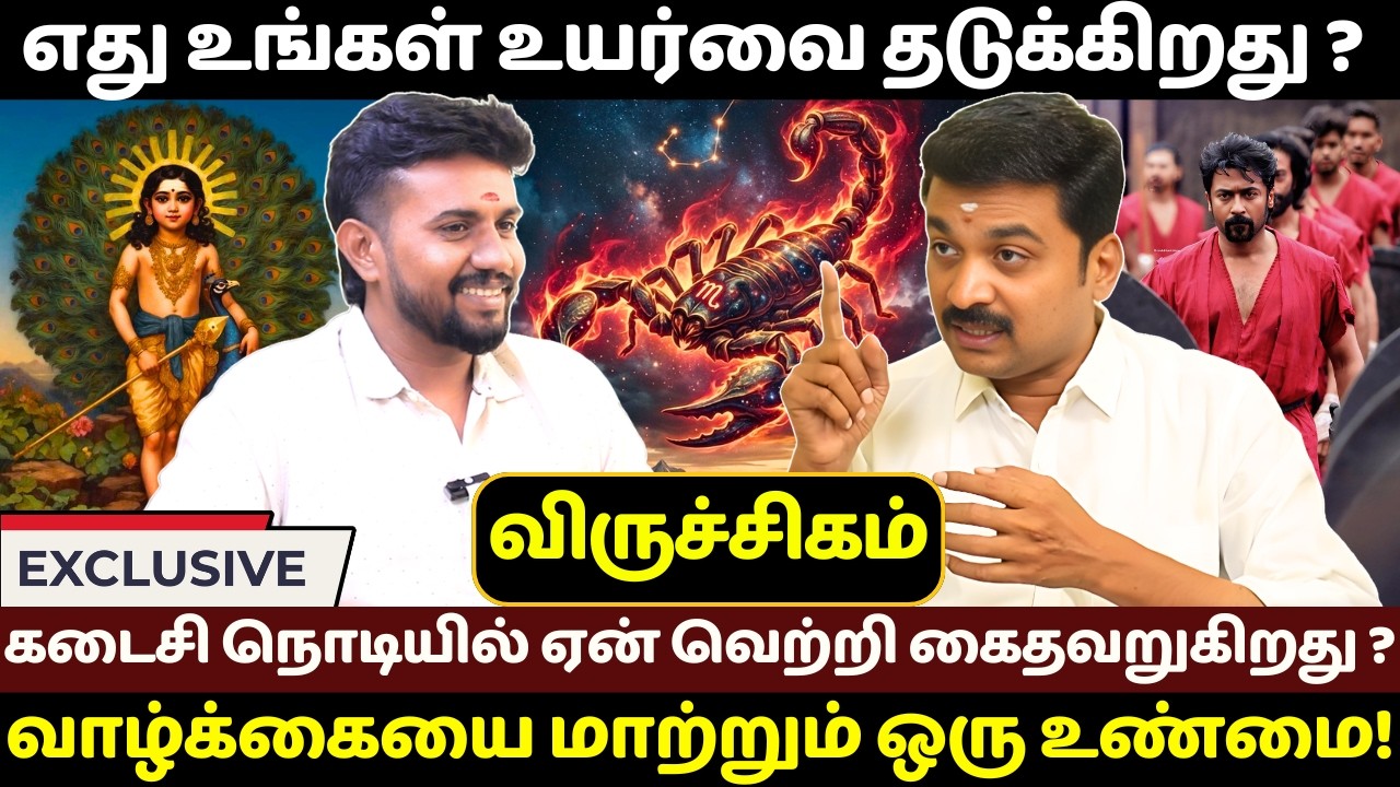 விருச்சிகம் எது உங்கள் உயர்வை தடுக்கிறது ? | Viruchigam | Jothidam | Rasipalan | Bakthi Yugam