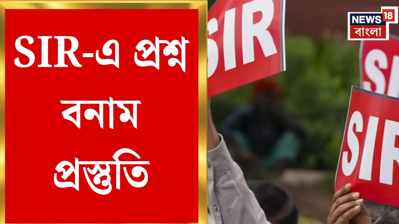 West Bengal SIR News | অক্টোবর থেকে ফেব্রুয়ারি, SIR-এ চার মাসে চড়াই-উতরাই | Bangla News