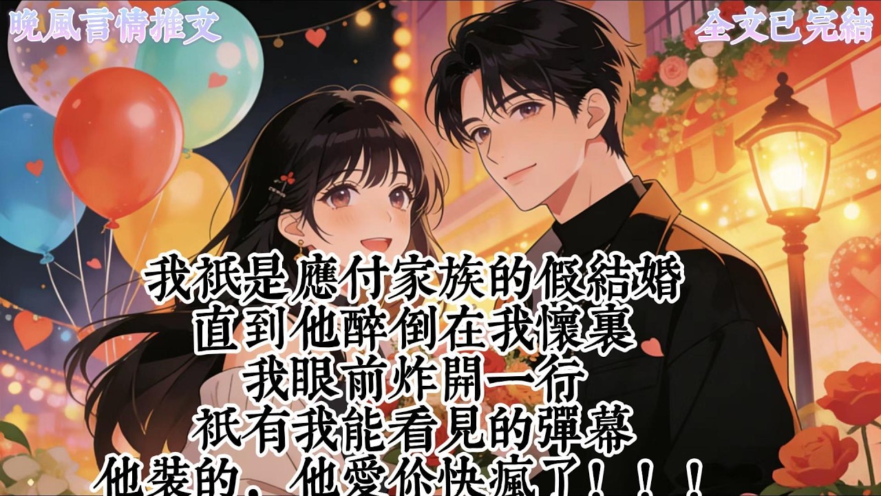 我只是應付家族的假結婚直到他醉倒在我懷裏我眼前炸開一行只有我能看見的彈幕他裝的，他愛你快瘋了。#爽文, #一口氣看完系列, #小說, #故事分享, #故事頻道, #情感
