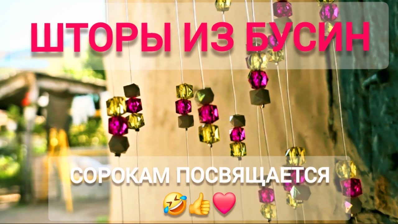 Шторы из бус своими руками👍❤️#нитяныешторы #шторыизбус #beadedcurtains #избусин #beads