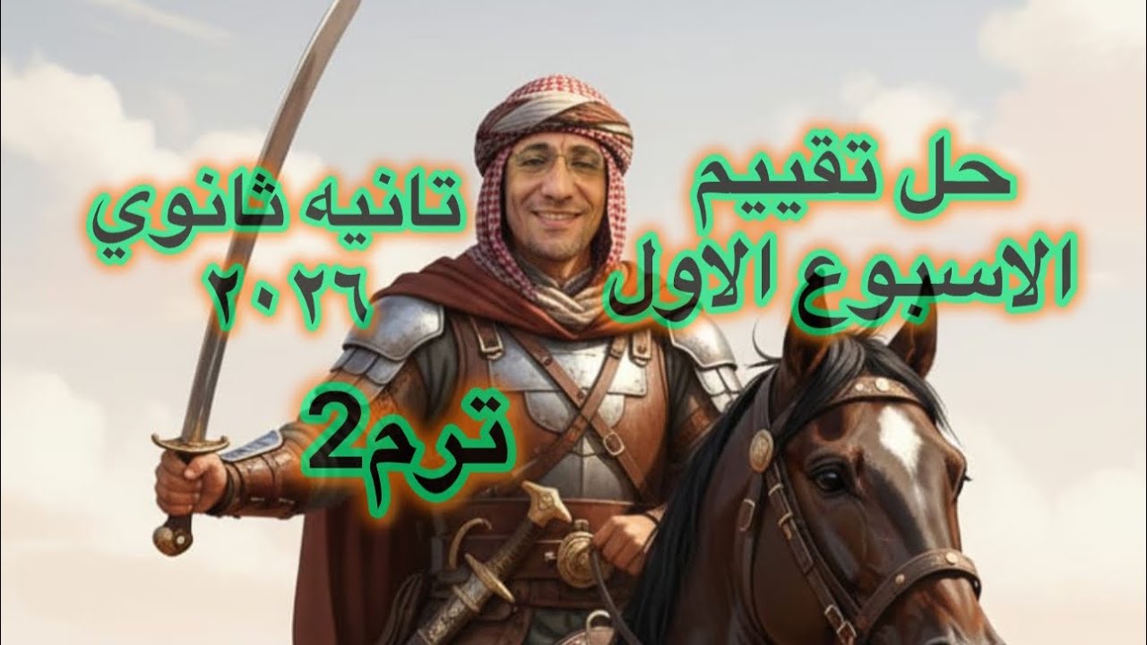 حل تقييم الاسبوع الاول تاريخ تانيه ثانوي ٢٠٢٦ ترم 2 علمي و ادبي 