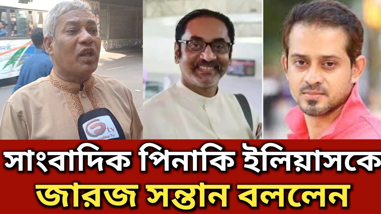 ১৬ই ডিসেম্বরকে বা/ল দিবস বলাই ইলিয়াসকে জারজ সন্তান বললেন || Generation TV 