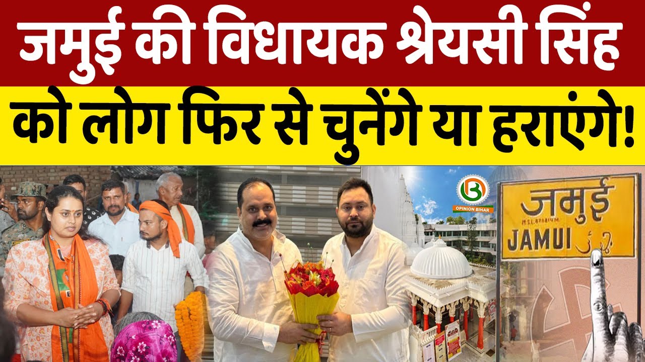 Bihar Election 2025:Jamui में तगड़ा मुकाबला! Shreyasi Singh vs Mohammad Shamshad Alam Vs Anil Prasad