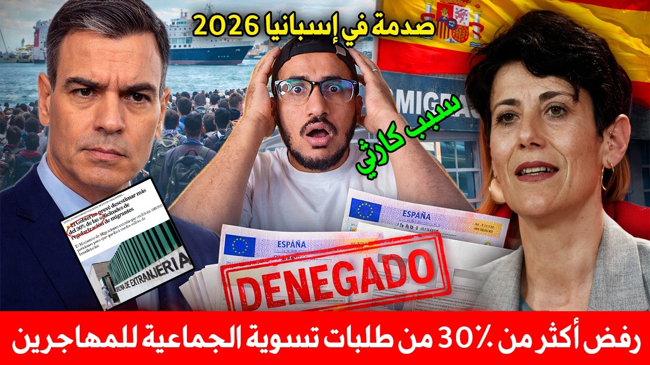 صدمة في إسبانيا 2026: رفض أكثر من 30٪ من طلبات تسوية الجماعية للمهاجرين😱تحقيق يكشف سر رفض ألاف ملفات