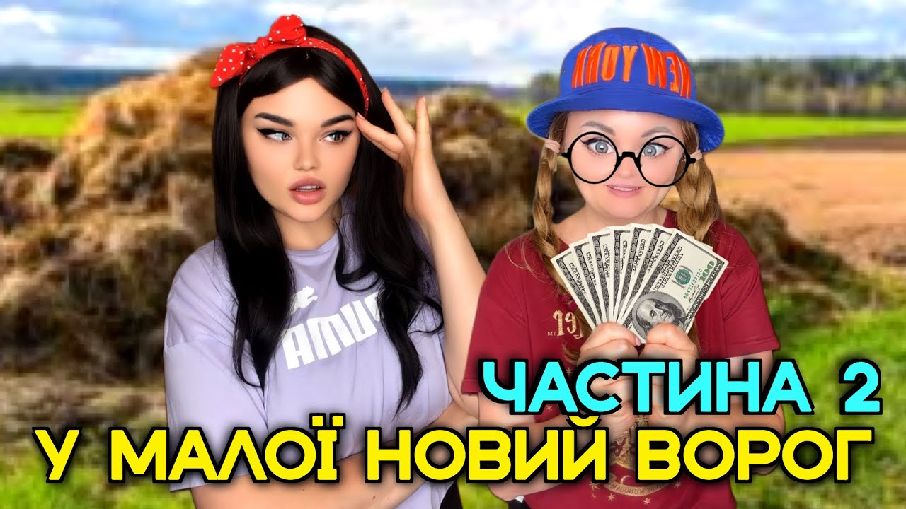 НОВИЙ ВОРОГ МАЛОЇ (2 ЧАСТИНА)