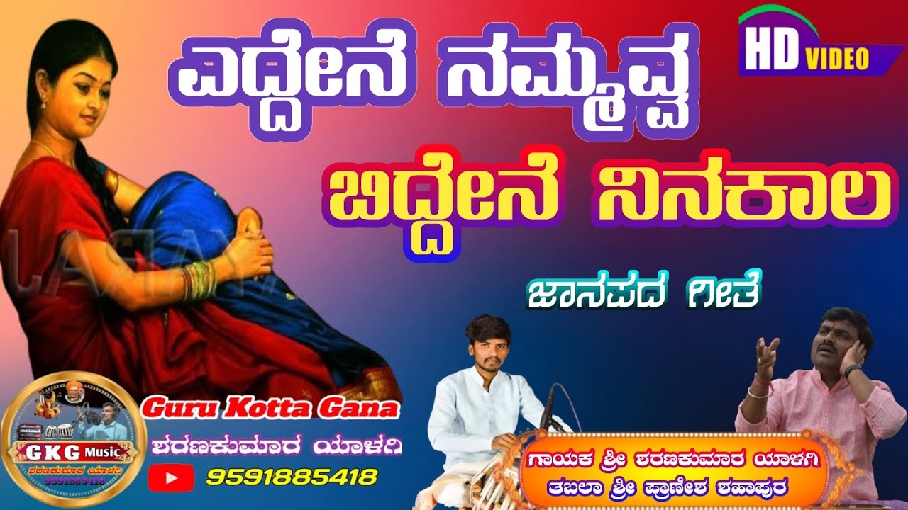 ಎದ್ದೇನೆ ನಮ್ಮವ್ವ ||ಬಿದ್ದೇನೆ ನಿನಕಾಲ||ಜಾನಪದ ಗೀತೆ||Eddene nammavva||biddene ninakala||Guru kotta gana||