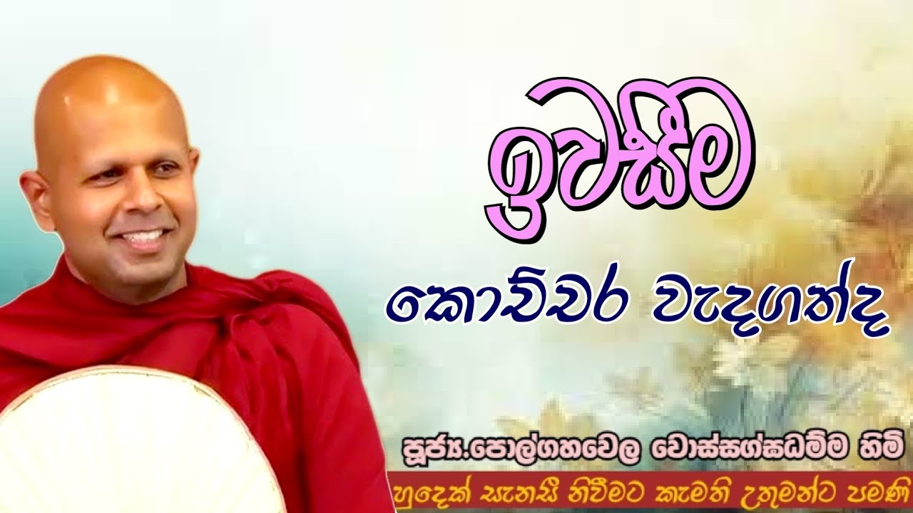 ඉවසීම කොච්චර වැදගත්ද #ven.Polgahawela Wossagghadhamma thero#jethavanarama viharaya #pahura