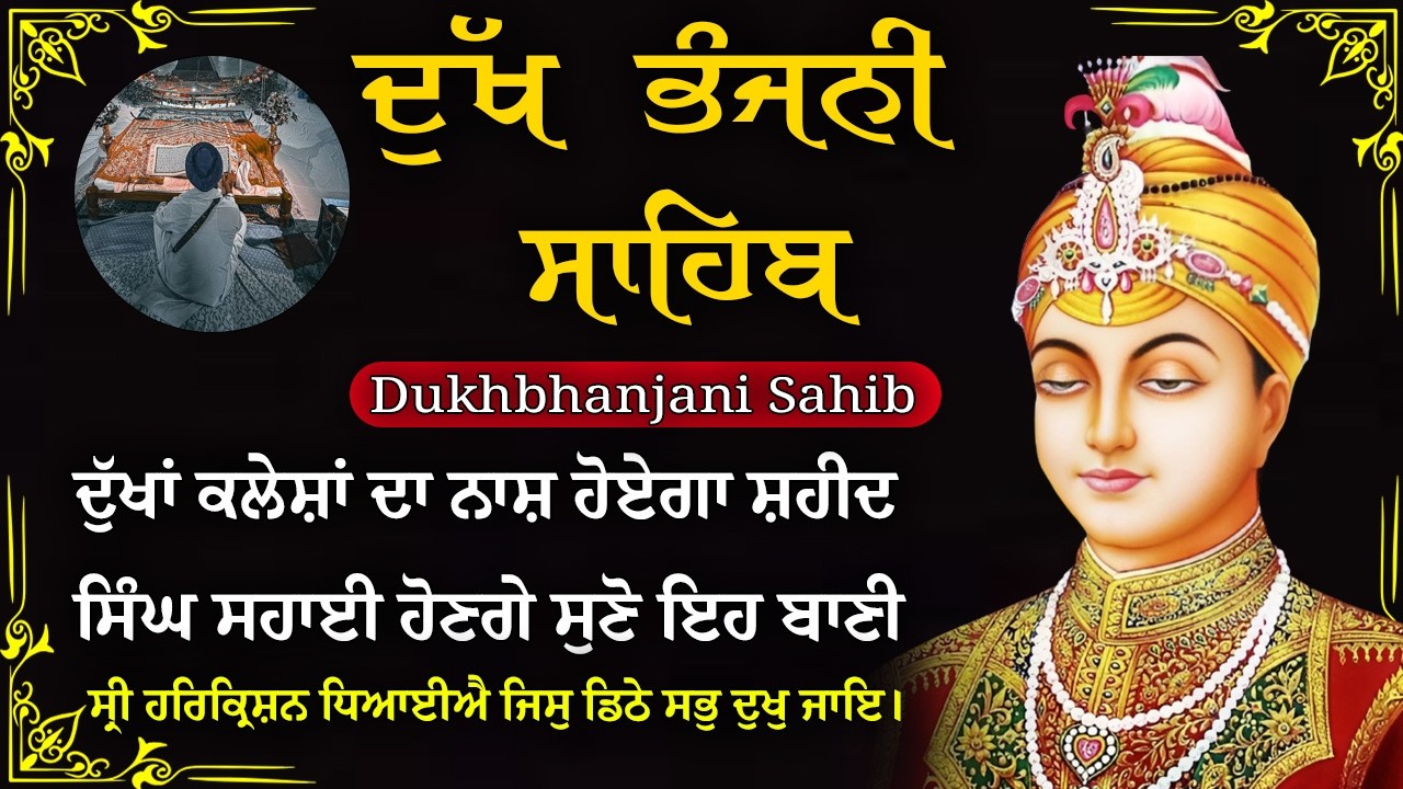19-03-2026 ਦੁੱਖ ਭੰਜਨੀ ਸਾਹਿਬ | Dukh Bhanjani Sahib । ਦੁੱਖ ਕਲੇਸ਼ ਦਾ ਨਾਸ਼ ਕਰਨ ਵਾਲਾ ਸ਼ਬਦ#dukhbhanjaibani